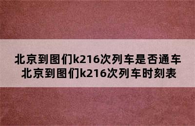 北京到图们k216次列车是否通车 北京到图们k216次列车时刻表